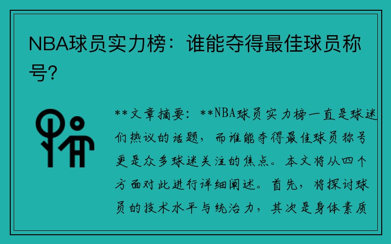 NBA球员实力榜：谁能夺得最佳球员称号？