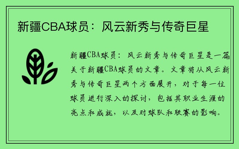 新疆CBA球员：风云新秀与传奇巨星