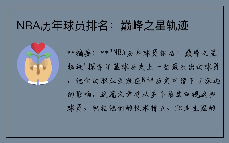 NBA历年球员排名：巅峰之星轨迹