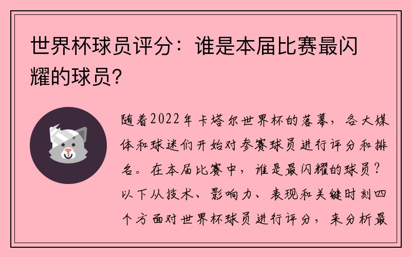 世界杯球员评分：谁是本届比赛最闪耀的球员？