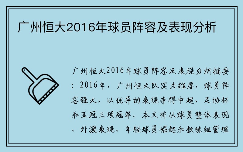 广州恒大2016年球员阵容及表现分析