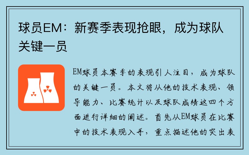 球员EM：新赛季表现抢眼，成为球队关键一员