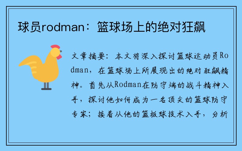 球员rodman：篮球场上的绝对狂飙