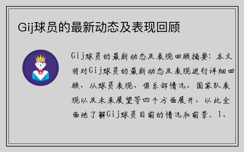 Gij球员的最新动态及表现回顾