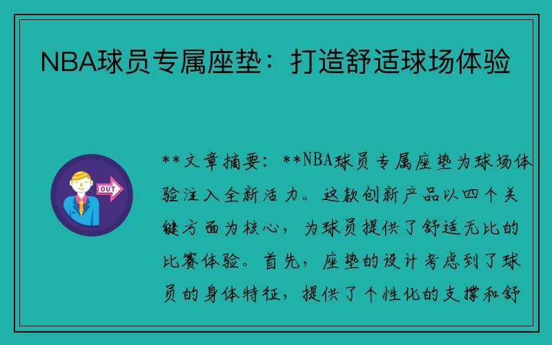 NBA球员专属座垫：打造舒适球场体验