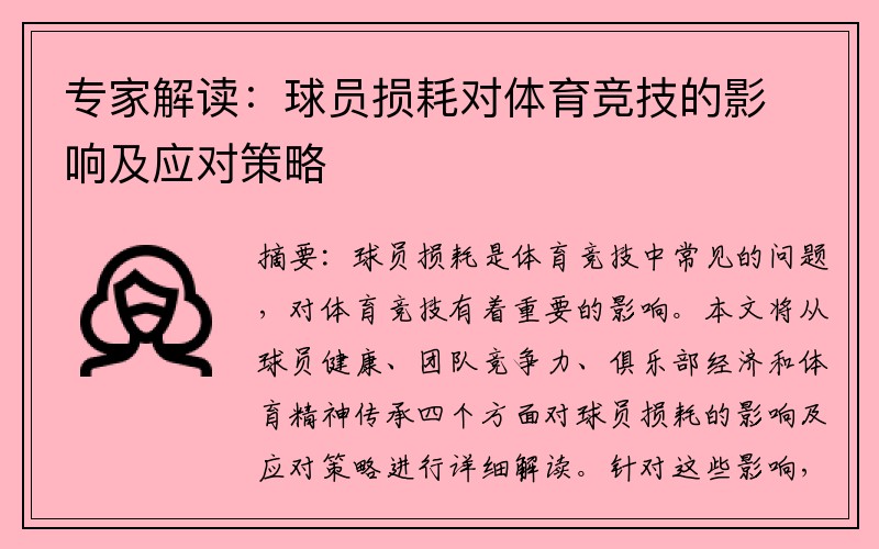 专家解读：球员损耗对体育竞技的影响及应对策略