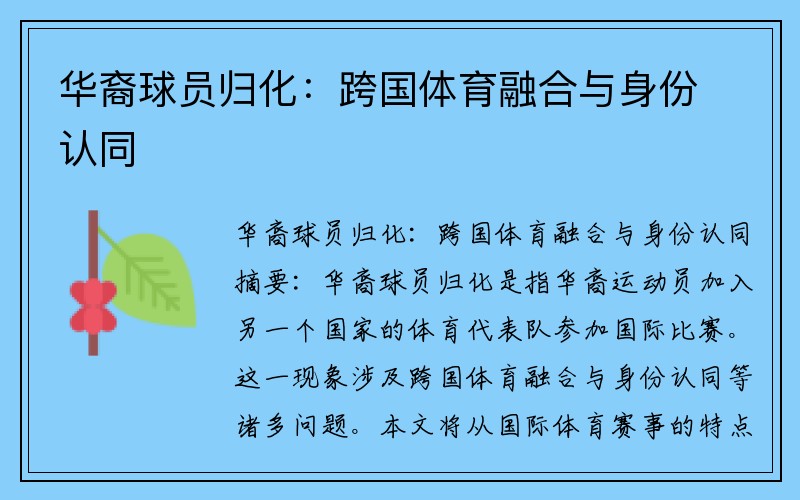 华裔球员归化：跨国体育融合与身份认同