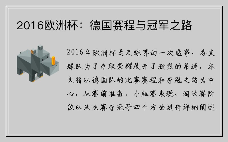 2016欧洲杯：德国赛程与冠军之路