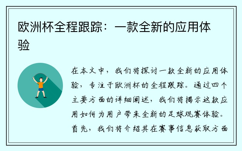 欧洲杯全程跟踪：一款全新的应用体验