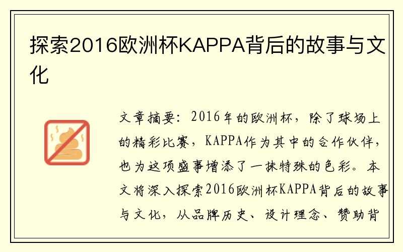 探索2016欧洲杯KAPPA背后的故事与文化