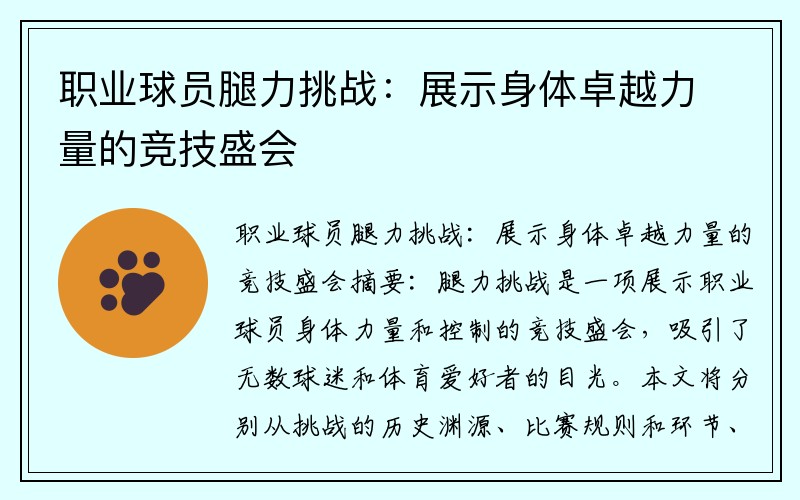 职业球员腿力挑战：展示身体卓越力量的竞技盛会