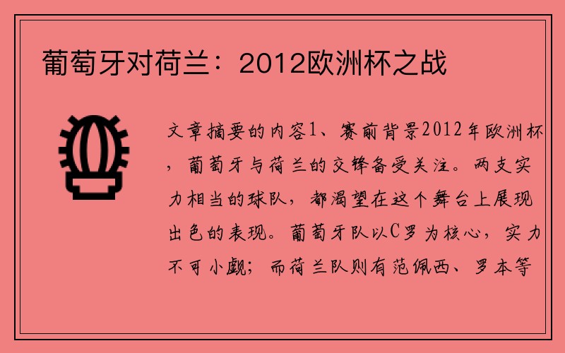 葡萄牙对荷兰：2012欧洲杯之战