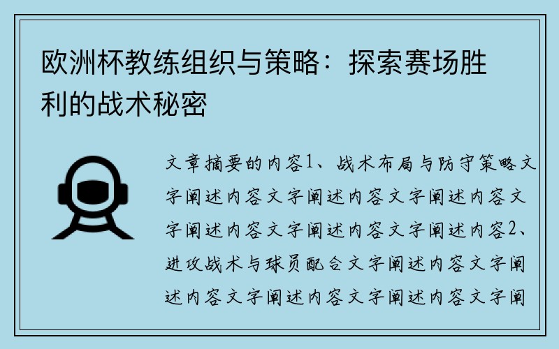 欧洲杯教练组织与策略：探索赛场胜利的战术秘密