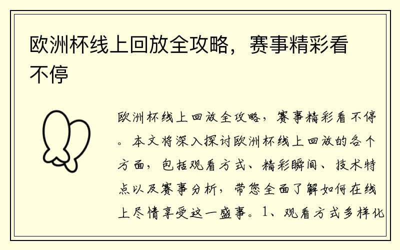 欧洲杯线上回放全攻略，赛事精彩看不停