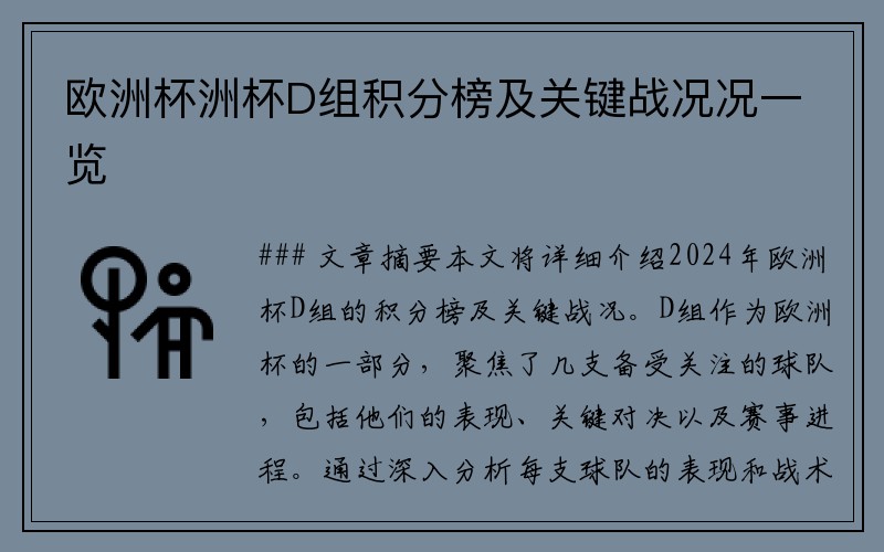 欧洲杯洲杯D组积分榜及关键战况况一览