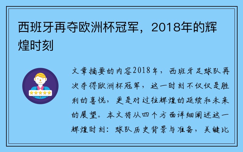 西班牙再夺欧洲杯冠军，2018年的辉煌时刻