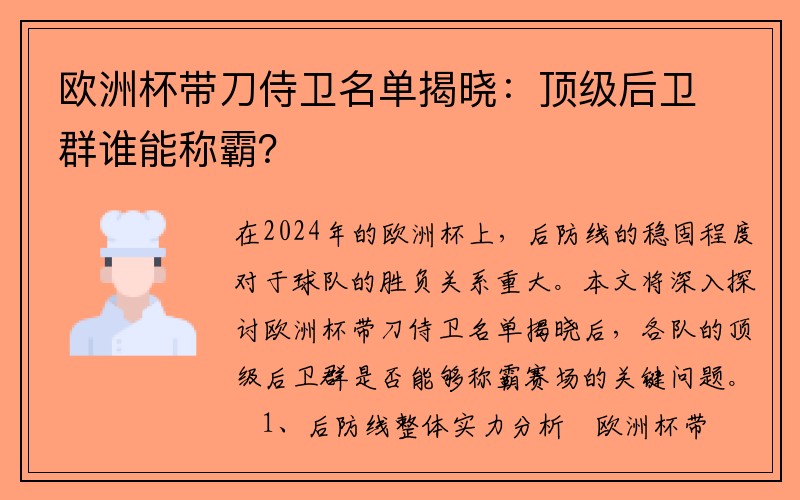 欧洲杯带刀侍卫名单揭晓：顶级后卫群谁能称霸？