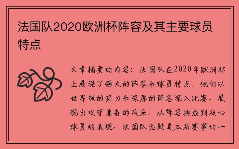 法国队2020欧洲杯阵容及其主要球员特点