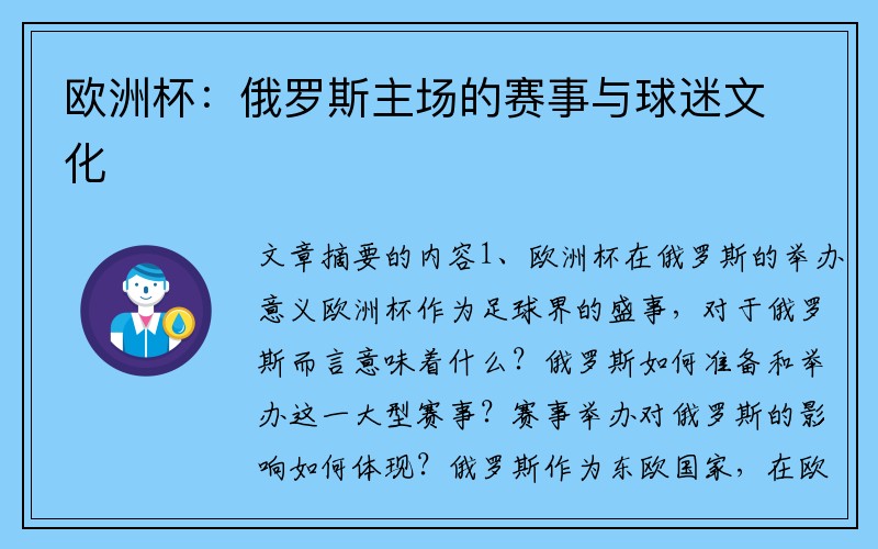 欧洲杯：俄罗斯主场的赛事与球迷文化