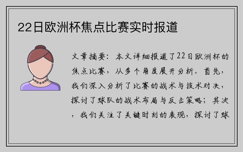 22日欧洲杯焦点比赛实时报道