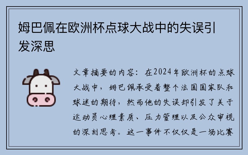 姆巴佩在欧洲杯点球大战中的失误引发深思