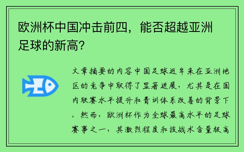 欧洲杯中国冲击前四，能否超越亚洲足球的新高？