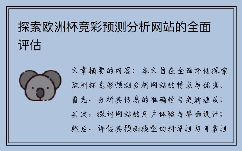 探索欧洲杯竞彩预测分析网站的全面评估