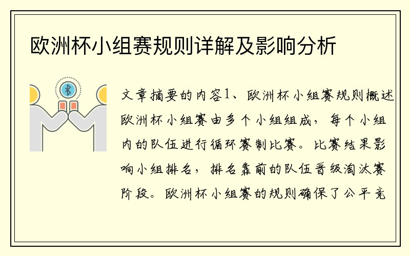 欧洲杯小组赛规则详解及影响分析