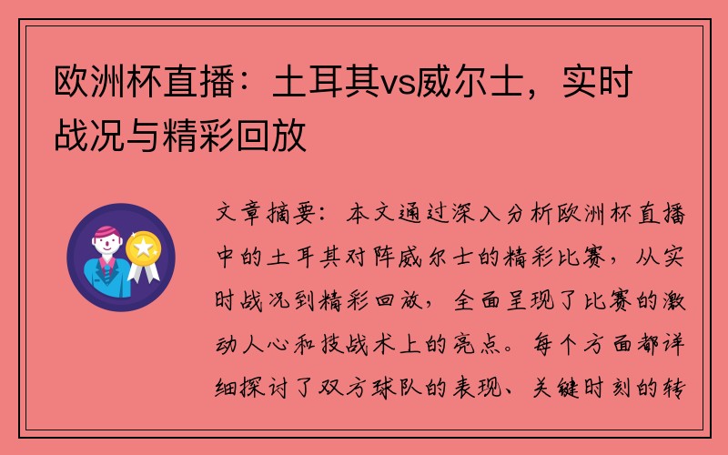 欧洲杯直播：土耳其vs威尔士，实时战况与精彩回放