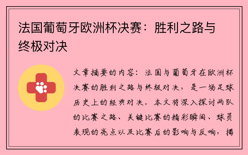 法国葡萄牙欧洲杯决赛：胜利之路与终极对决