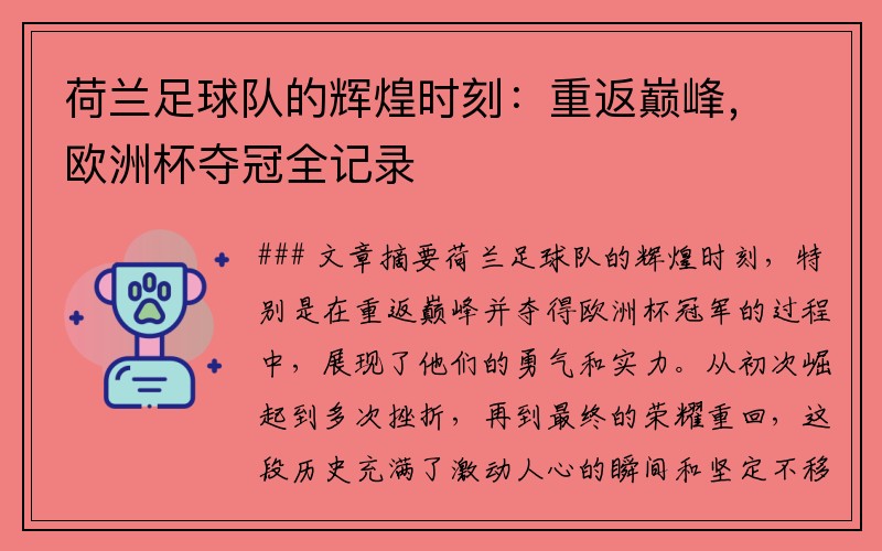 荷兰足球队的辉煌时刻：重返巅峰，欧洲杯夺冠全记录