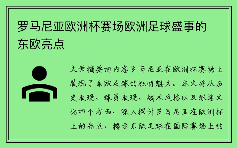 罗马尼亚欧洲杯赛场欧洲足球盛事的东欧亮点