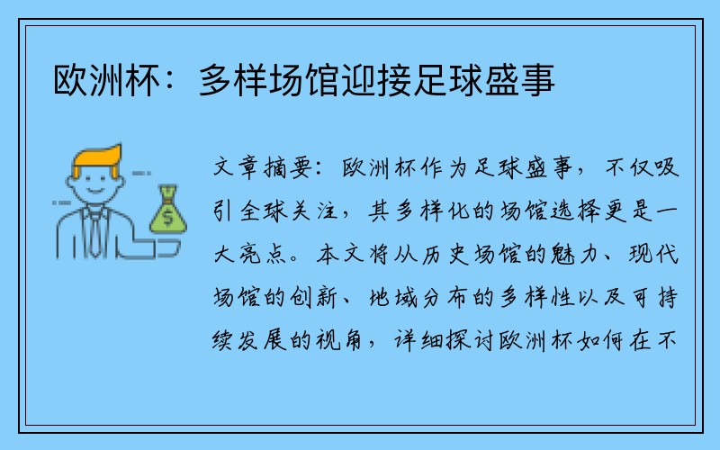 欧洲杯：多样场馆迎接足球盛事