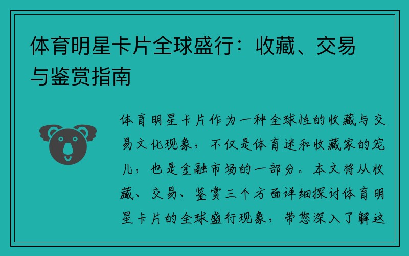 体育明星卡片全球盛行：收藏、交易与鉴赏指南