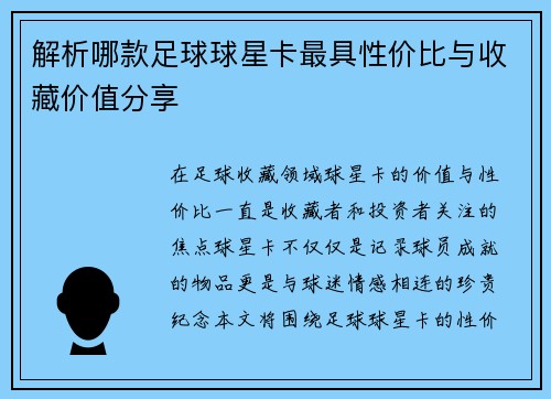 解析哪款足球球星卡最具性价比与收藏价值分享