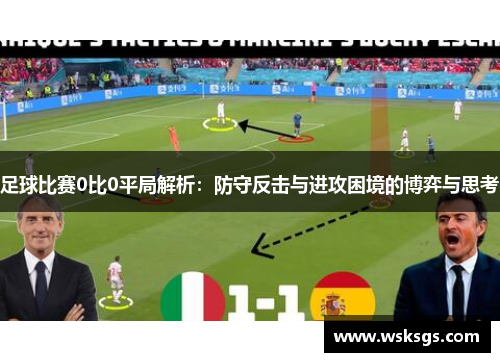 足球比赛0比0平局解析：防守反击与进攻困境的博弈与思考